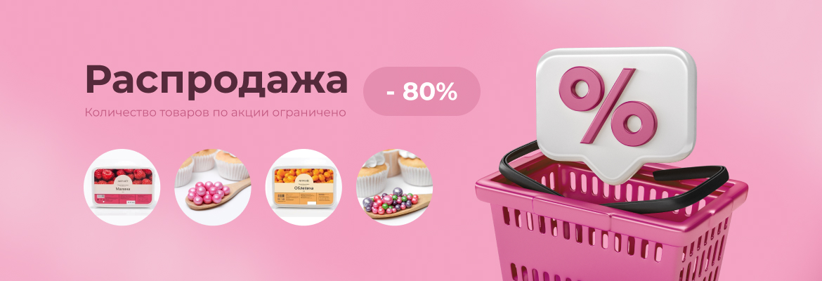 Распродажа -80% Распродажа -80%